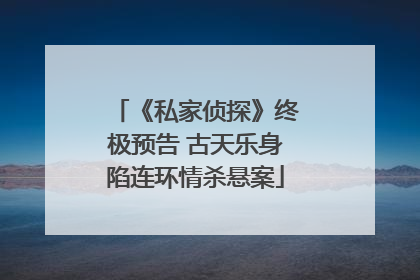 《私家侦探》终极预告 古天乐身陷连环情杀悬案