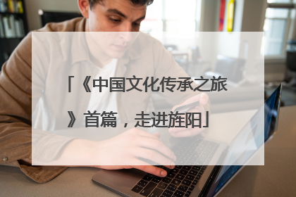 《中国文化传承之旅》首篇，走进旌阳