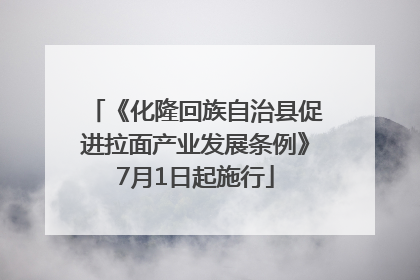 《化隆回族自治县促进拉面产业发展条例》7月1日起施行