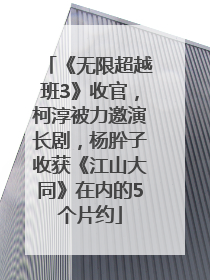 《无限超越班3》收官，柯淳被力邀演长剧，杨肸子收获《江山大同》在内的5个片约