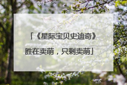 《星际宝贝史迪奇》胜在卖萌，只剩卖萌