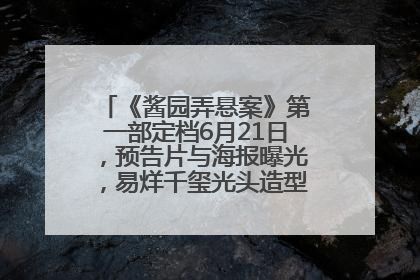 《酱园弄悬案》第一部定档6月21日，预告片与海报曝光，易烊千玺光头造型饰演“周瞎子”