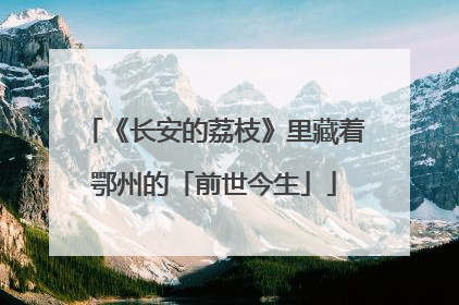 《长安的荔枝》里藏着鄂州的「前世今生」