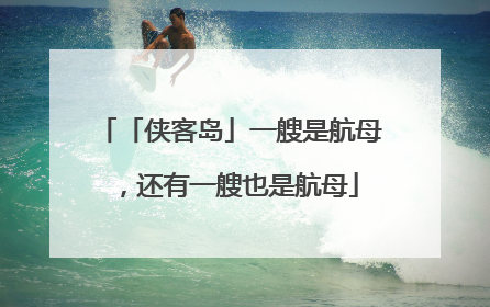 「侠客岛」一艘是航母，还有一艘也是航母