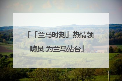 「兰马时刻」热情领嗨员 为兰马站台