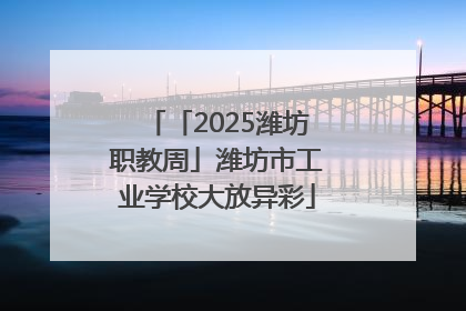 「2025潍坊职教周」潍坊市工业学校大放异彩