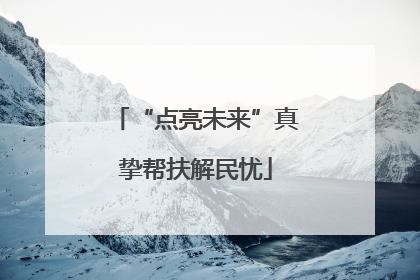 “点亮未来”真挚帮扶解民忧