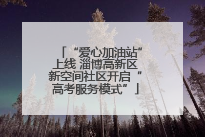 “爱心加油站”上线 淄博高新区新空间社区开启“高考服务模式”