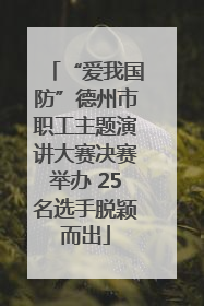 “爱我国防”德州市职工主题演讲大赛决赛举办 25名选手脱颖而出
