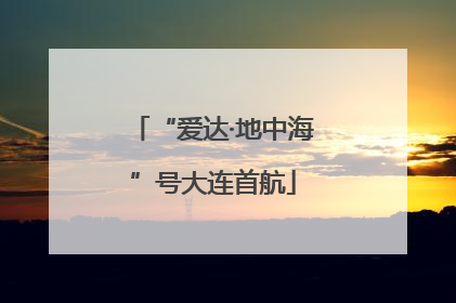 “爱达·地中海”号大连首航