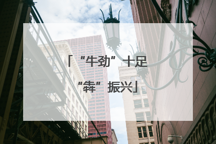 “牛劲”十足“犇”振兴