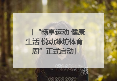 “畅享运动 健康生活 悦动潍坊体育周”正式启动