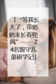 “等我长大了，带奶奶来长春兜风”——24名留守儿童研学记