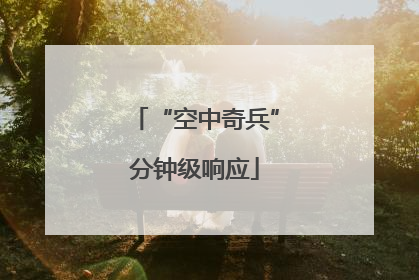 “空中奇兵”分钟级响应