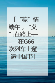 “粽”情端午，“艾”在路上——在G66次列车上邂逅中国节