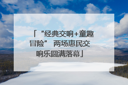 “经典交响+童趣冒险” 两场惠民交响乐圆满落幕
