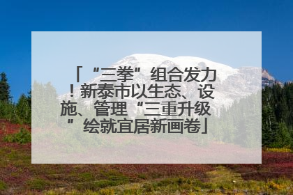 “三拳”组合发力！新泰市以生态、设施、管理“三重升级”绘就宜居新画卷