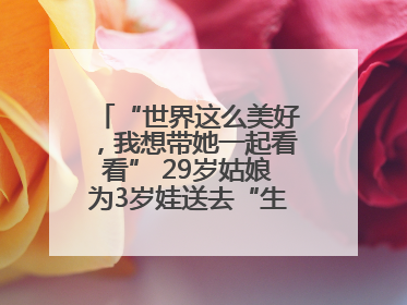 “世界这么美好，我想带她一起看看” 29岁姑娘为3岁娃送去“生命火种”