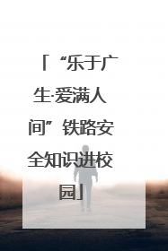 “乐于广生·爱满人间”铁路安全知识进校园
