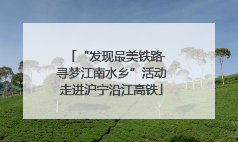 “发现最美铁路·寻梦江南水乡”活动走进沪宁沿江高铁