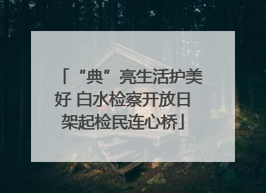 “典”亮生活护美好 白水检察开放日架起检民连心桥