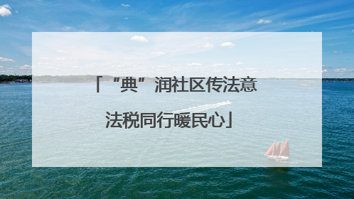 “典”润社区传法意 法税同行暖民心