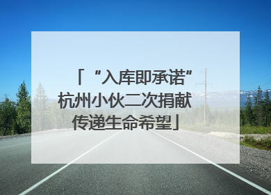 “入库即承诺”杭州小伙二次捐献传递生命希望