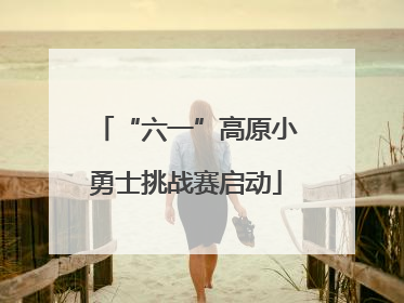 “六一”高原小勇士挑战赛启动