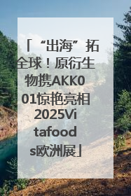 “出海”拓全球！原衍生物携AKK001惊艳亮相2025Vitafoods欧洲展