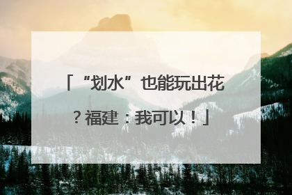 “划水”也能玩出花？福建：我可以！