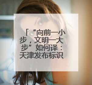 “向前一小步，文明一大步”如何译：天津发布标识英文译写规范迎上合峰会