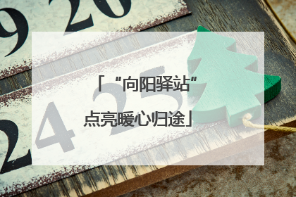 “向阳驿站”点亮暖心归途