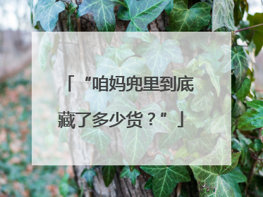“咱妈兜里到底藏了多少货？”