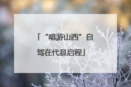 “唱游山西”自驾在代县启程