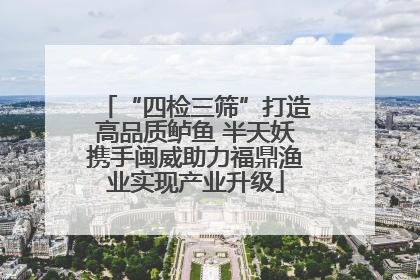 “四检三筛”打造高品质鲈鱼 半天妖携手闽威助力福鼎渔业实现产业升级