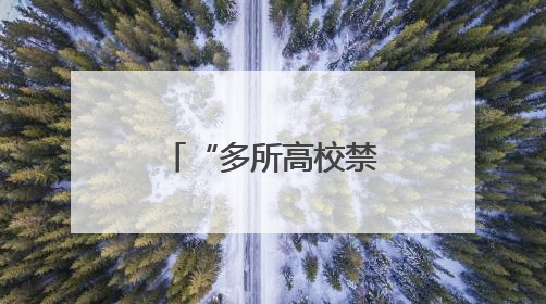 “多所高校禁用罗马仕两万毫安充电宝”，罗马仕发声明道歉：已展开核查