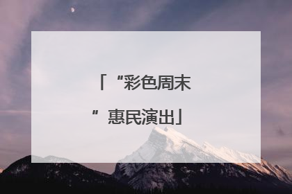 “彩色周末”惠民演出