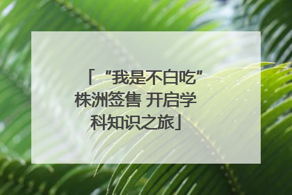 “我是不白吃”株洲签售 开启学科知识之旅