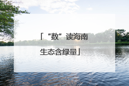 “数”读海南生态含绿量