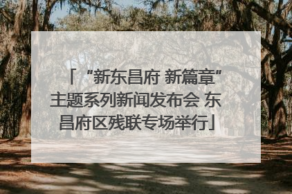 “新东昌府 新篇章”主题系列新闻发布会 东昌府区残联专场举行