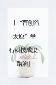“晋创谷·太原”举行科技成果路演