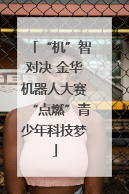 “机”智对决 金华机器人大赛“点燃”青少年科技梦