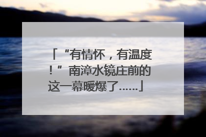 “有情怀，有温度！”南漳水镜庄前的这一幕暖爆了……