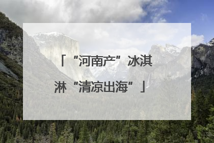 “河南产”冰淇淋“清凉出海”