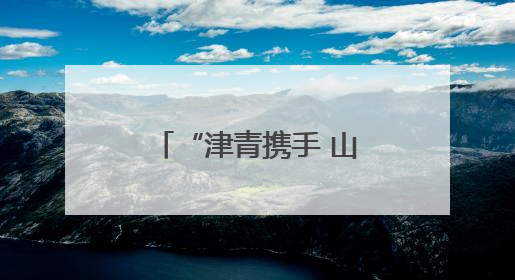 “津青携手 山海和鸣”津青文化交往交流交融活动在天津举办