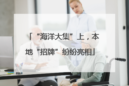 “海洋大集”上，本地“招牌”纷纷亮相