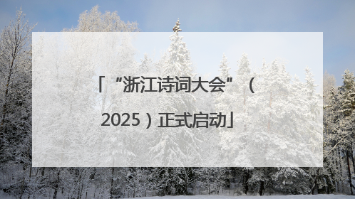 “浙江诗词大会”（2025）正式启动