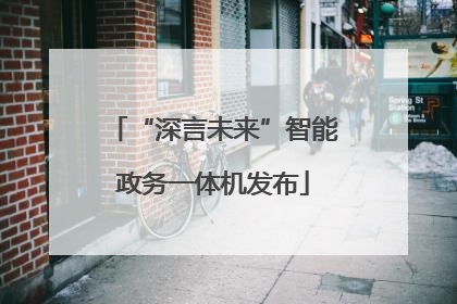 “深言未来”智能政务一体机发布