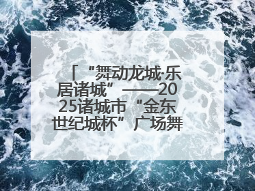 “舞动龙城·乐居诸城”——2025诸城市“金东世纪城杯”广场舞大赛完美收官