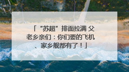 “苏超”排面拉满 父老乡亲们：你们要的飞机、家乡舰都有了！